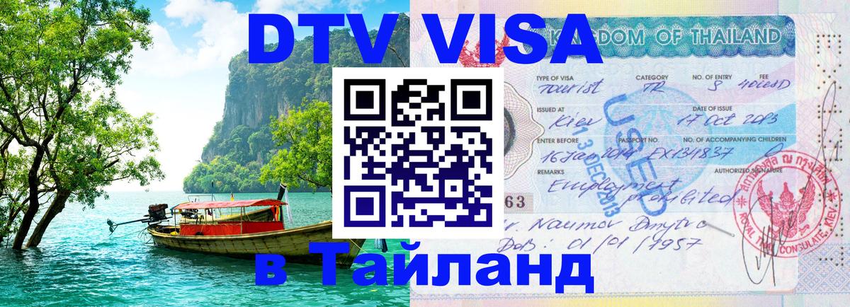 Виза ДТВ на 5 лет в Тайланд Петрозаводск 